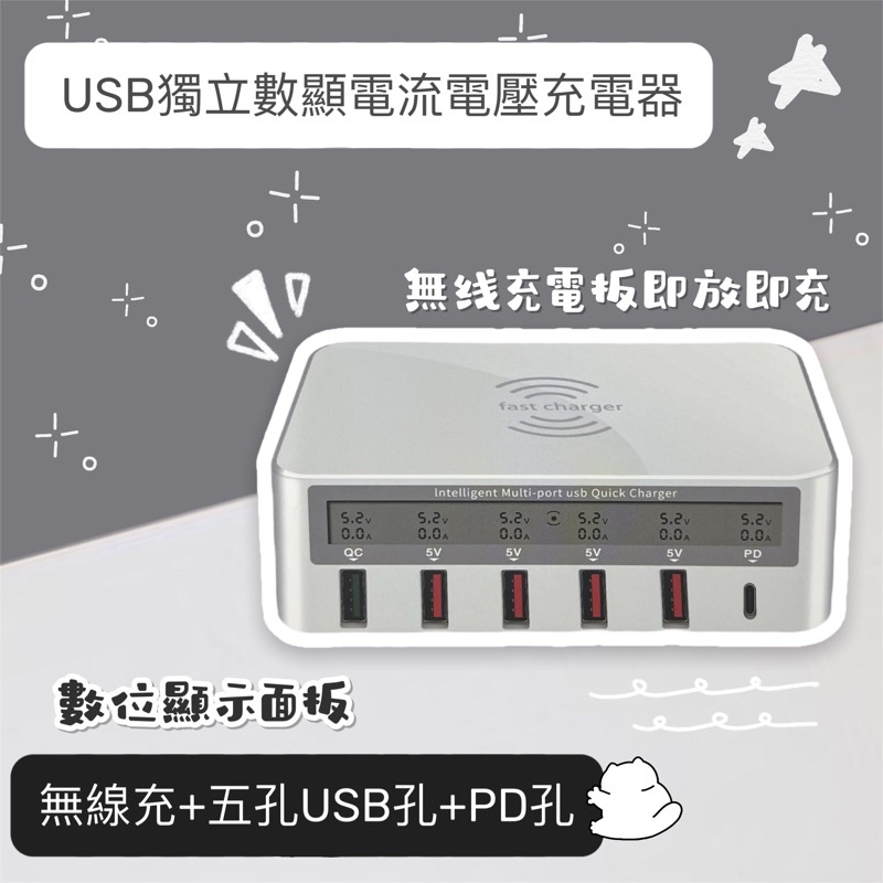 USB獨立數顯電流電壓充電器智能6孔 PD孔 USB孔 無線充電板 多孔充電器 獨立顯示電流 通訊行 維修站 工作室