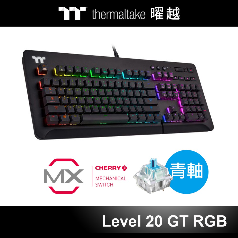 曜越 Level 20 RGB GT Cherry MX 機械式 青軸 電競鍵盤 GKB-LVG-BLBRTC-01