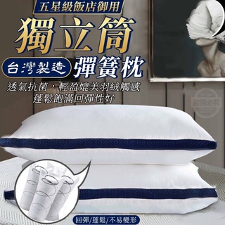枕頭 獨立筒枕 彈簧枕 護頸枕頭 透氣彈力枕頭 飯店枕 民宿枕 彈性枕頭 強力支撐枕頭