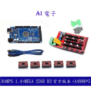 【AI電子】*RAMPS 1.4+MEGA 2560 R3官版 +5片A4988驅動板 附散熱片 3D列印機