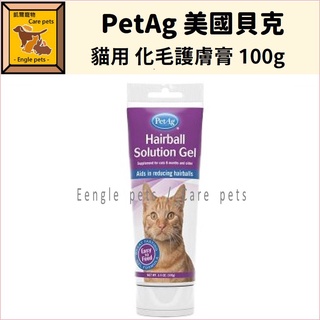 ╟Engle╢ PetAg 美國貝克 貓用 化毛護膚膏 100g 寵物保健 貓 化毛 護膚膏 貓用保健品