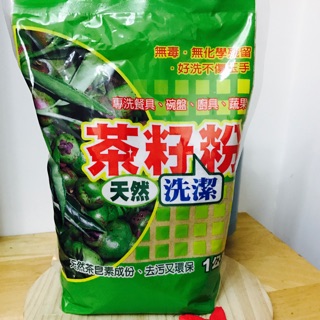 茶籽粉～天然的清潔劑大份量1000g