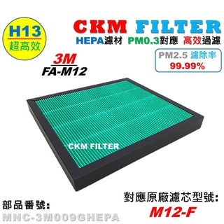 【ckm】適 3m fa-m12 m12-f hepa 濾芯 濾網 抗菌 除菌 無毒 pm2.5 活性碳濾芯 活性碳濾網