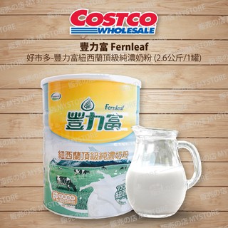 Costco 好市多代購 Fernleaf 豐力富 頂級純濃奶粉 2.6公斤 Fernleaf 奶粉