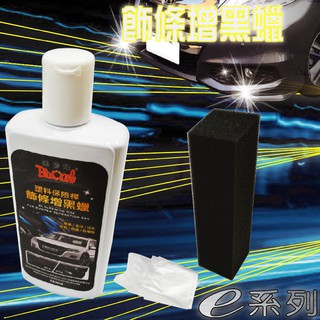牛姐汽車購物【黑珍珠 飾條增黑蠟(350ml)】