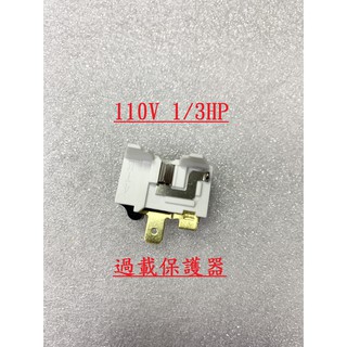 {新霖材料} 冰箱啟動器 冰箱過載保護器 1/3HP 110V