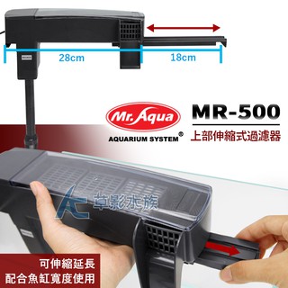 免運!!!【AC草影】Mr.aqua 水族先生 上部伸縮式過濾器 MR-500【一盒】魚缸過濾器 上部過濾 魚缸培菌