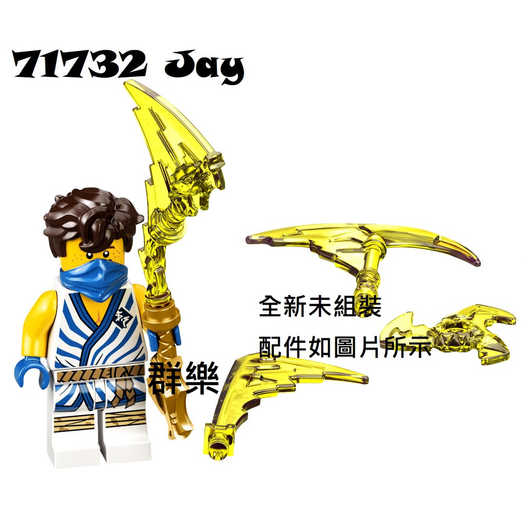 【群樂】LEGO 71732 人偶 Jay 現貨不用等