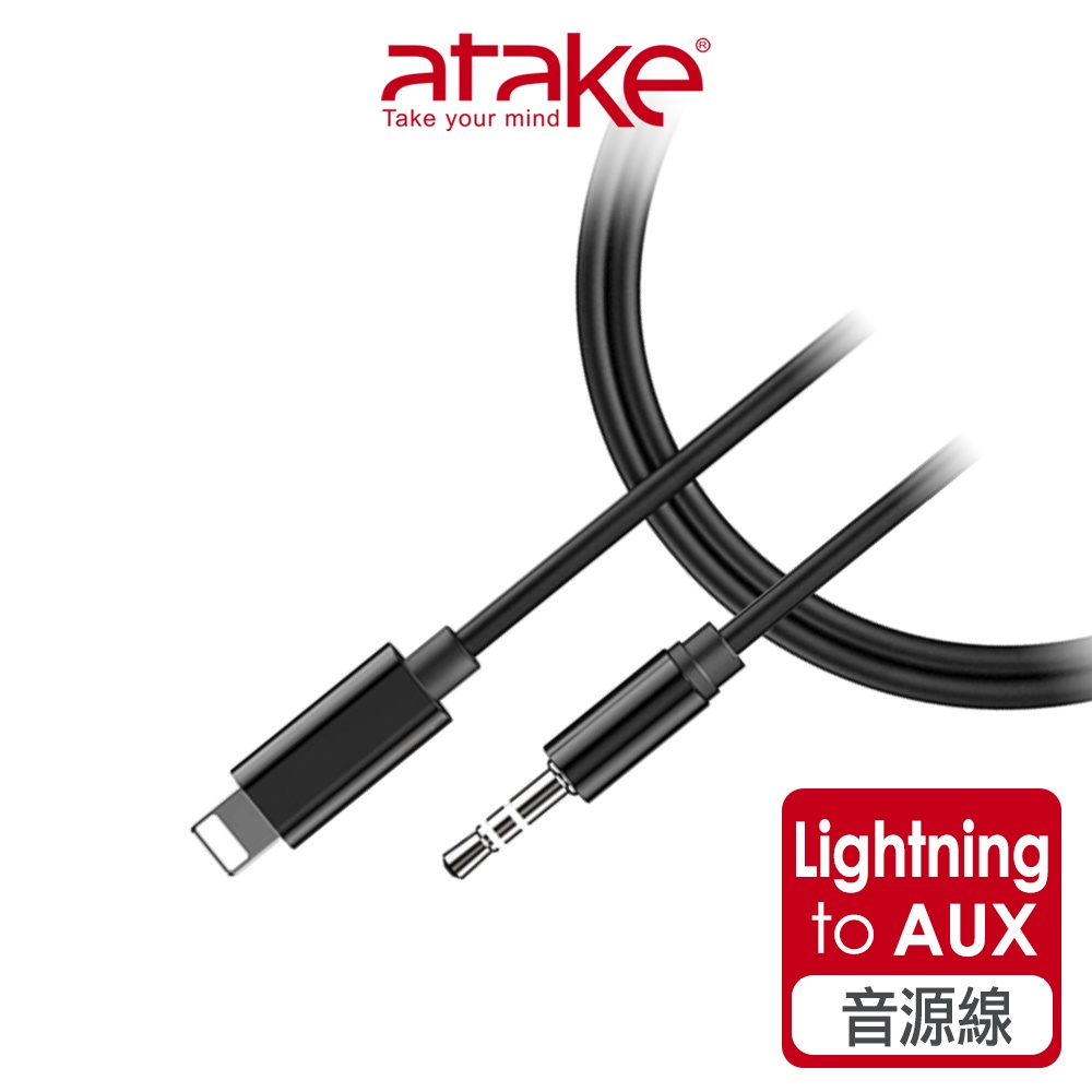 【atake】Lightning轉3.5mm音源轉接線 iPhone/AUX音源轉接線/iPhone車用喇叭線