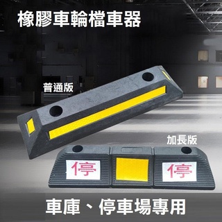 【雙停加長版】雙停橡膠車輪檔 停車格車輪擋 擋輪器 停車場車輪檔 車輪定位器