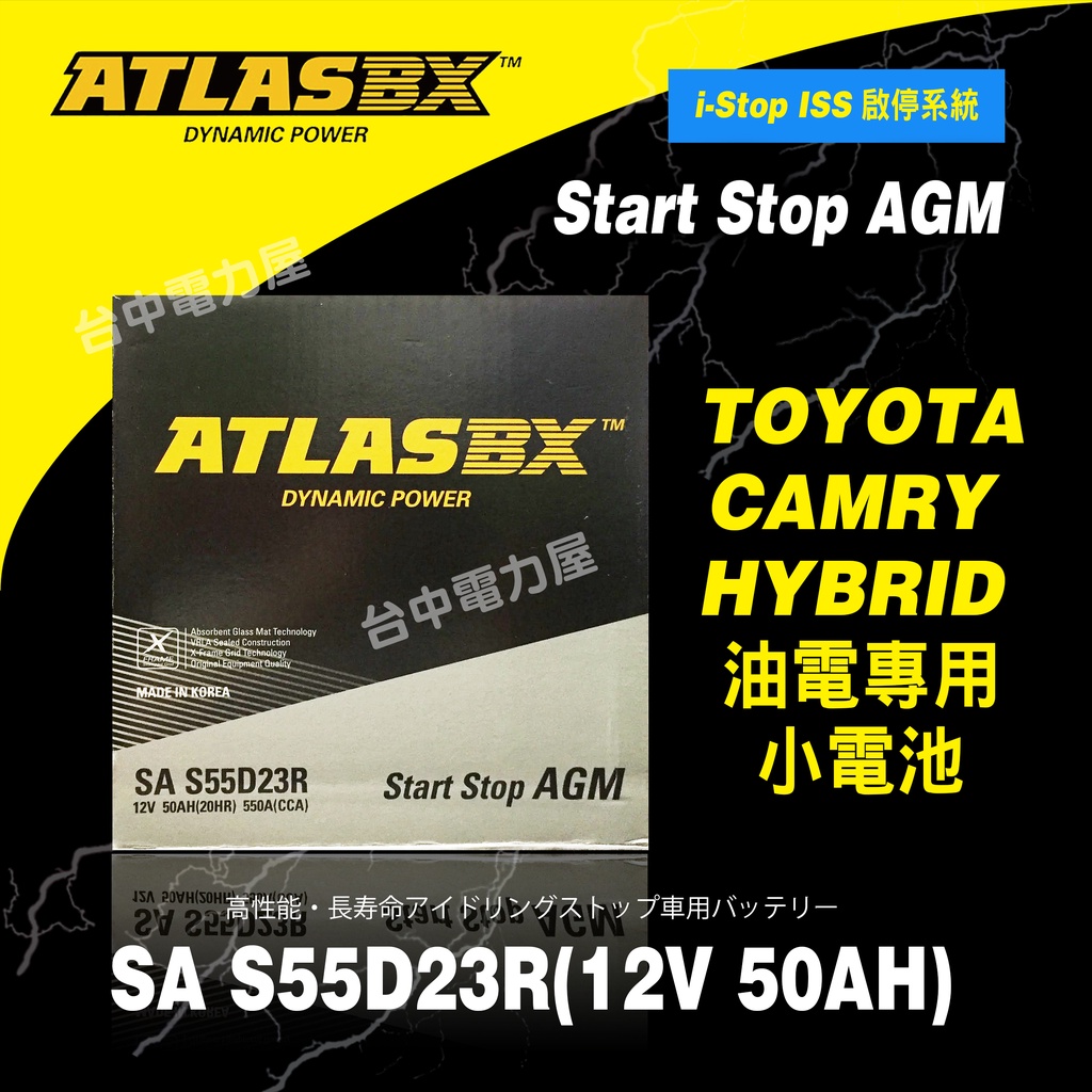 【台中電力屋】ATLAS AGM S55D23R  CAMRY油電專用小電池 符合原廠排氣孔