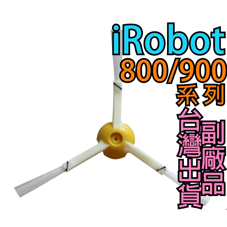 iRobot Roomba【 8 9系列三腳邊刷區】掃地機器人 870 871 880 980　加強綁線款 現貨 副廠品