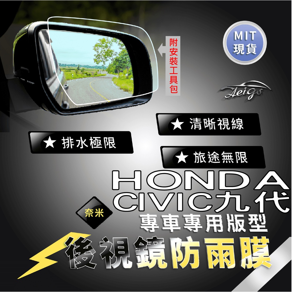 Aeigs HONDA CIVIC 9代 K14 HONDA K14 喜美 後視鏡防水膜 後照鏡防水膜 防雨膜 防水膜