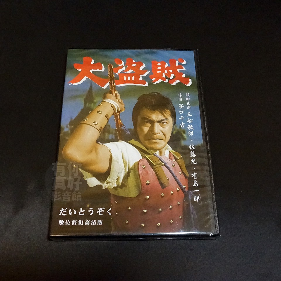 全新日影 大盜賊 Dvd 三船敏郎佐藤允有島一谷口千吉 蝦皮購物