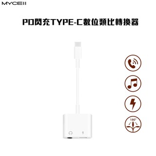 Mycell PD閃充TYPE-C數位類比轉換器