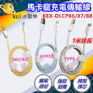 歌林 充電線 手機充電線 APPLE線 蘋果充電線 TYPE C 手機傳輸線 MICRO充電 馬卡龍色 充電線 傳輸線1