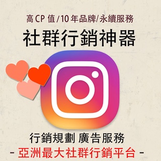 Image of 【社群行銷神器】 Instagram 行銷規劃 廣告服務 IG 投放諮詢 台灣 地區
