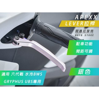 APEXX | 銀色 LEVER 可調式拉桿 手煞車 間距可調 拉桿 適用 UBS 六代戰 水冷BWS GRYPHUS