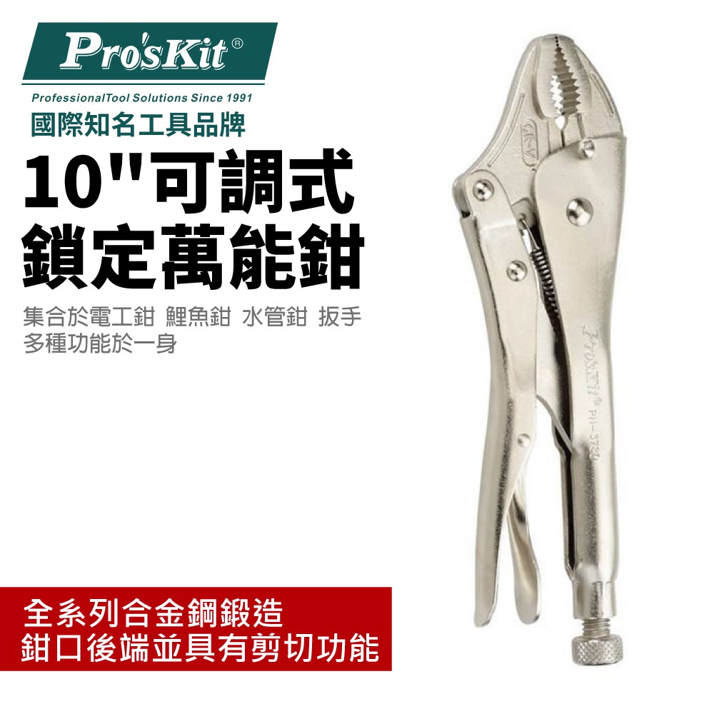 【Pro'sKit 寶工】PN-378D 可調式鎖定萬能鉗-10"(224mm)多種功能於一身 合金鋼鍛造成型 鉗子