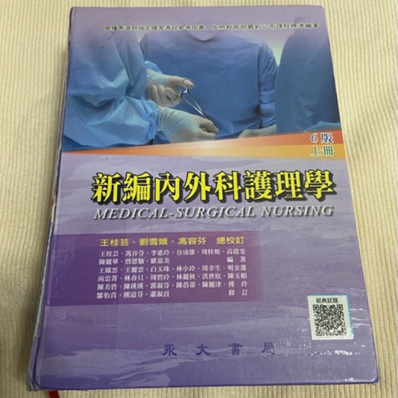 🌷新編內外科護理學（六版）上冊 &amp; 永大書局（二手書）