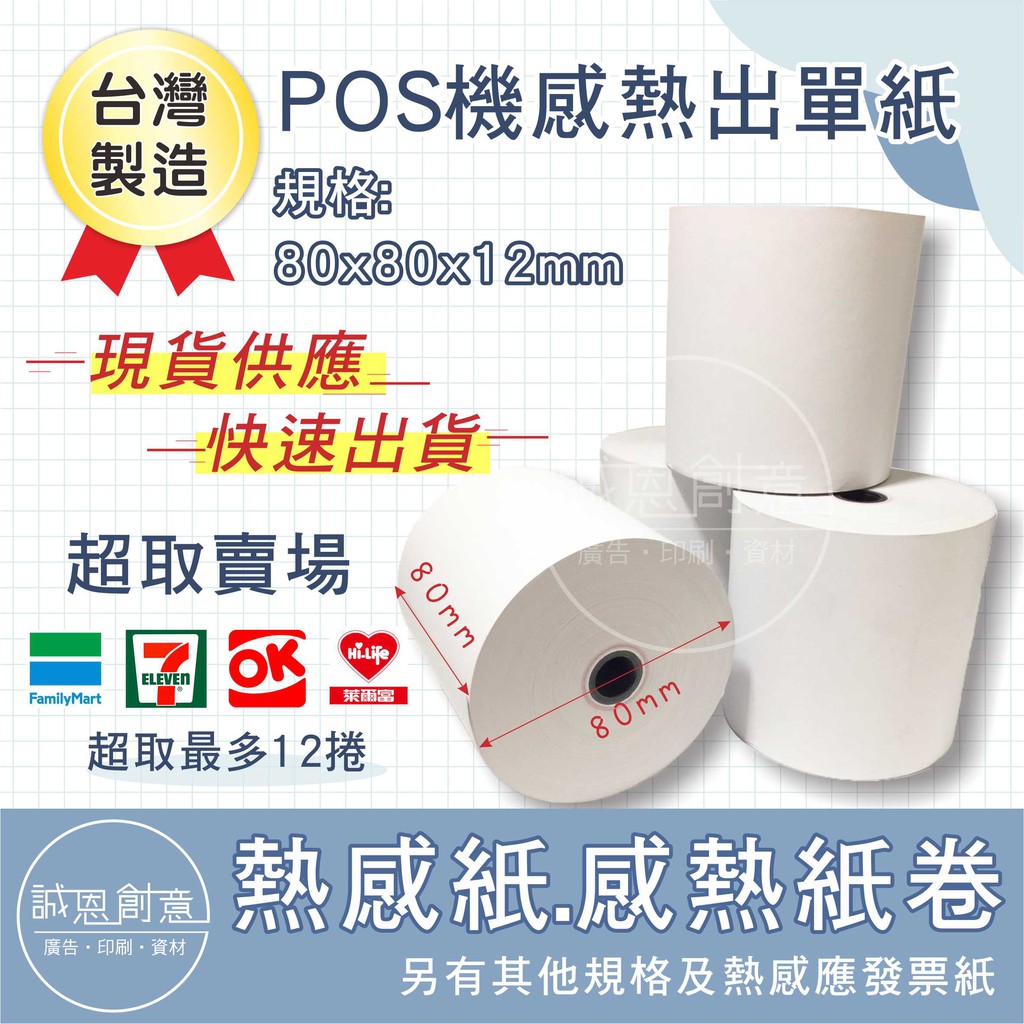 【現貨供應】台南 熱感紙 80x80x12  點餐紙 出單機 菜單機 收銀機 空白紙捲 POS系統