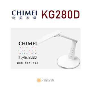 【日群】CHIMEI奇美時尚LED檯燈 KG280D