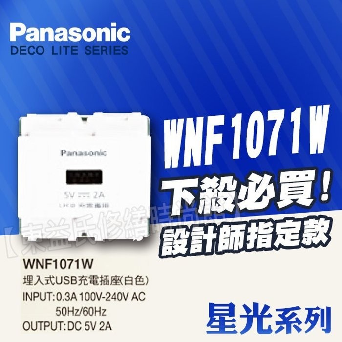 WNF1071W 埋入式USB充電單插座(白色) USB開關插座 單孔 星光Panasonic 國際牌【東益氏】