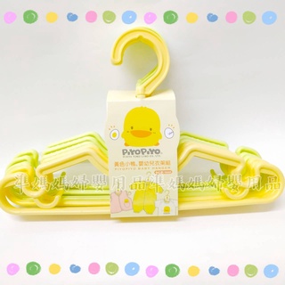 黃色小鴨 衣架組 6入 兒童衣架 830208✪ 準媽媽婦嬰用品✪