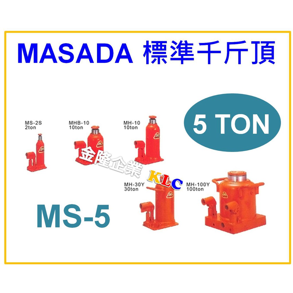 【天隆五金】(附發票) 日本製造 MASADA 5噸 標準型千斤頂  MS-5 油壓千斤頂