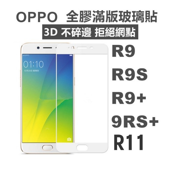【滿版】OPPO R9 R9S R11 R11S plus GPLUS A3 9H鋼化玻璃保護貼