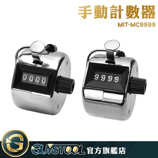 GUYSTOOL手動計數器 MIT-MC9999 機械式計數器 人流計數器 客流量點數器 計數器 數量計算器 手握數客器