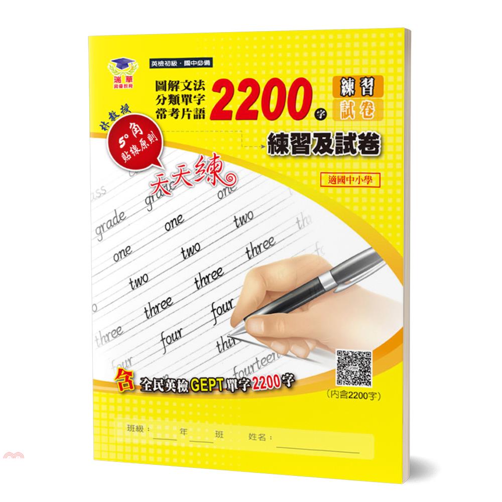 圖解文法分類單字2200字：英檢初級+常考片語練習及試卷【金石堂、博客來熱銷】