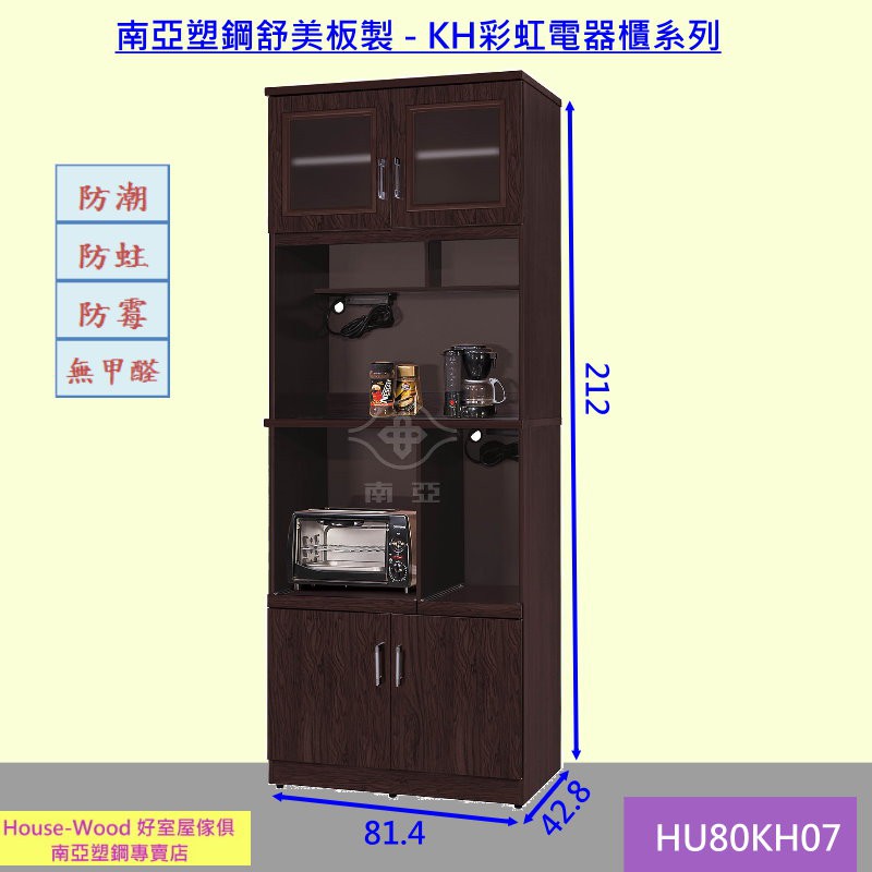【好室屋傢俱】南亞塑鋼 可拉式托盤電器櫃 / 餐具櫃 / 廚房收納櫃 / 置物櫃 (HU80KH07)