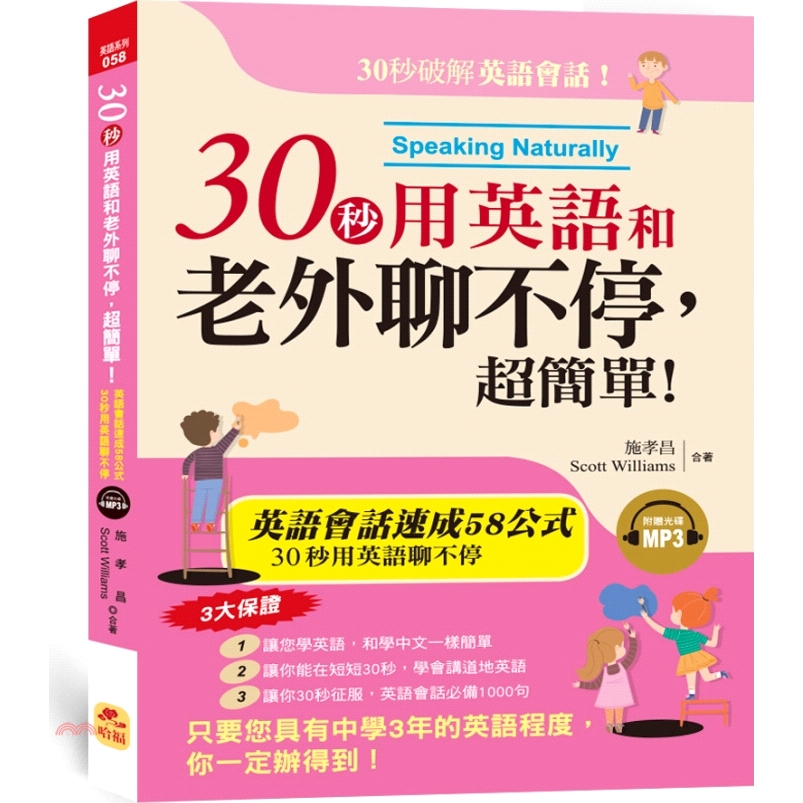 30秒用英語和老外聊不停，超簡單！英語會話黃金速成58公式（附MP3）