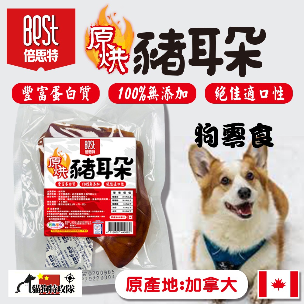 貓狗特攻隊 倍思特原烘耐咬豬耳朵加拿大進口豐富蛋白質100 無添加絕佳嗜口性豬耳片狗零食狗肉乾狗點心