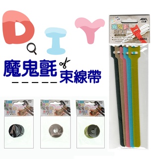 力大 ABEL 68001 DIY魔鬼氈束線帶 68002 魔鬼氈束線帶5入 綑帶 綁帶 整理線 文具批發 量大可議價