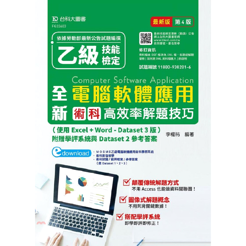 全新乙級電腦軟體應用術科高效率解題技巧: 使用Excel+Word-Dataset 3版 (第4版)