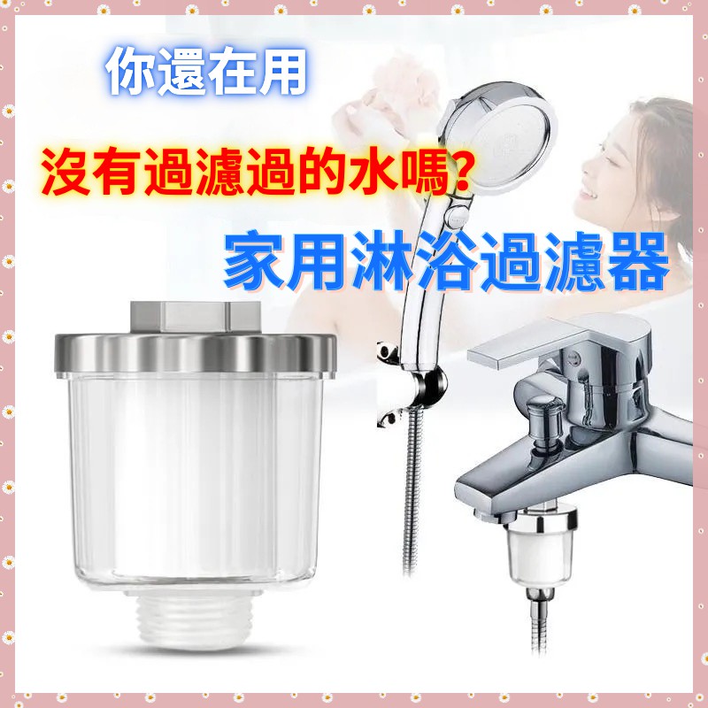 覓趣家居 現貨 水龍頭過濾器濾水器淨水器濾水蓮蓬頭過濾過濾沐浴過濾器淨水水龍頭過濾過濾器濾芯 蝦皮購物