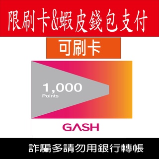 (可刷卡)Gash Point 1000點(非代儲)可刷卡【Gash 台南長期可配面交】【MyCard Gash 95折