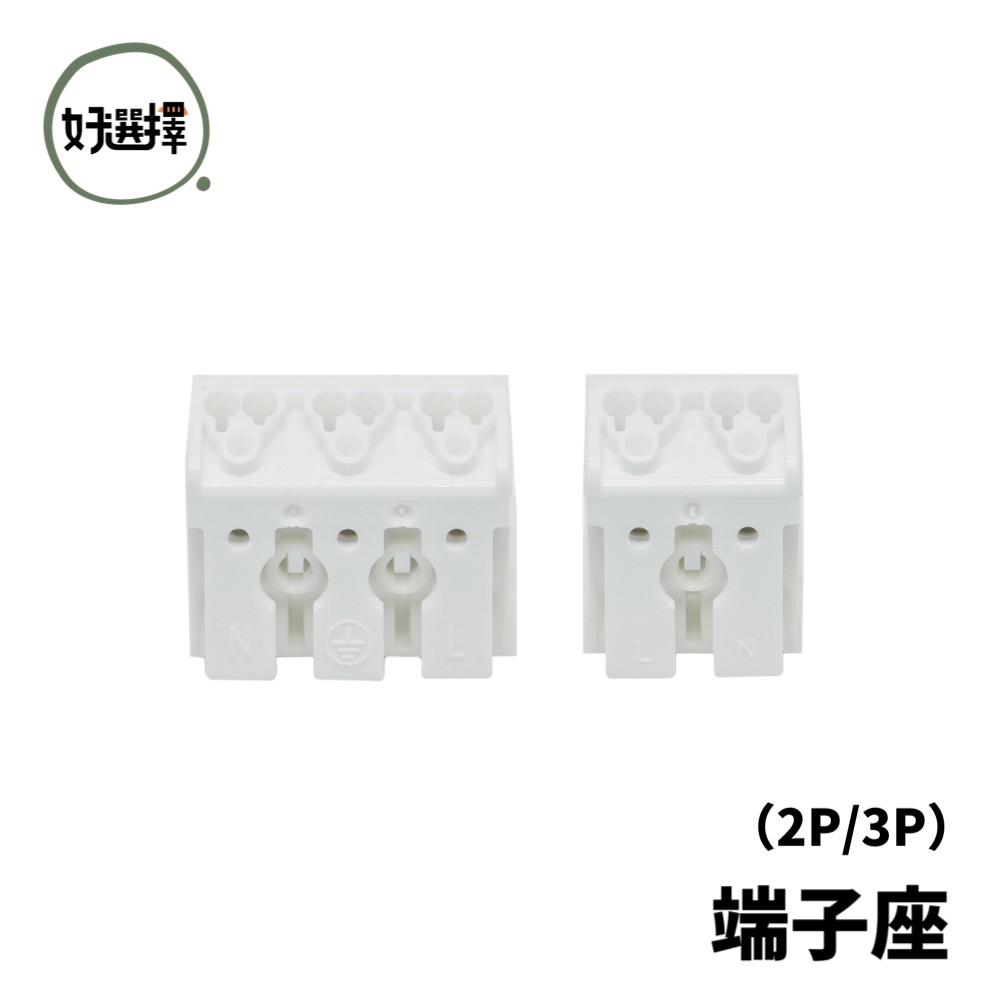 2P / 3P 快速接頭 快接端子 2孔 / 3孔 電線接頭 壓接端子 端子座 崁燈 LED室內配線 燈具接線用