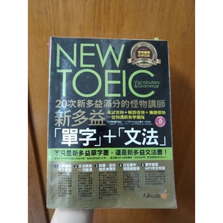 NEW TOEIC 新多益 單字+文法