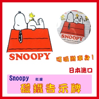 史努比 SNOOPY 車用 磁鐵裝飾貼紙 SN紅屋 磁鐵 汽車 RV車 SUV車 轎車 冰箱 便利貼 造型磁鐵