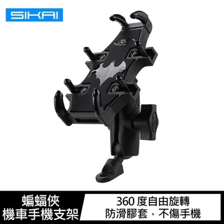 SIKAI 蝙蝠俠機車手機支架