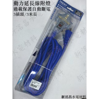 【TRENY】雙絕緣動力過載延長線3m 過載自動斷電 通電帶燈指示 1650W【實體門市保固】【現貨供應】