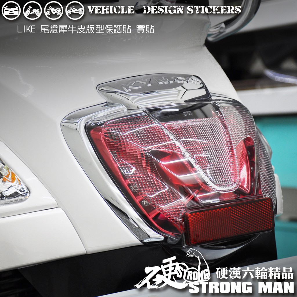 【硬漢六輪精品】 KYMCO LIKE LIKEII 二代 LIKE125 LIKE150 尾燈保護貼 (版型免裁切)