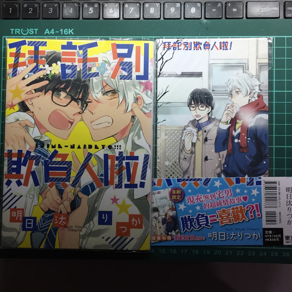 Bl漫畫 拜託別欺負人啦 明日汰りつか 首刷限定明信片 東立 16 蝦皮購物