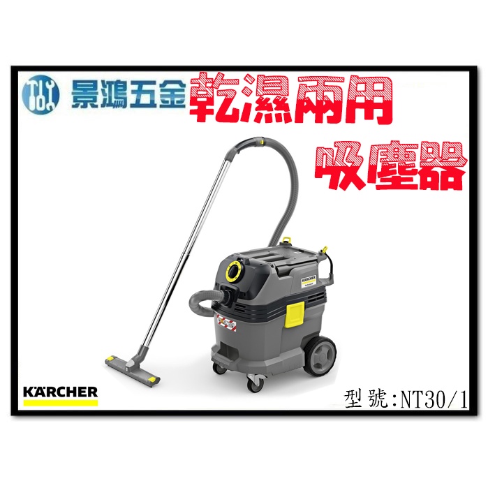 可刷卡分期 景鴻五金公司貨 德國 凱馳 KARCHER NT 30/1 Tact L / NT30 真空式吸塵器 含稅價