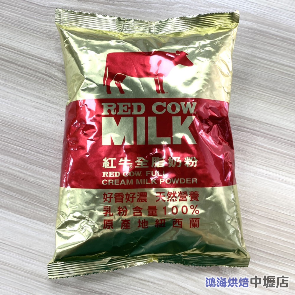 【鴻海烘焙材料】紅牛全脂奶粉 1kg 全脂奶粉 Red Cow紅牛奶粉  紅牛 全脂 奶粉 紅牛奶粉 可沖泡 烘焙用