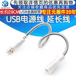金屬usb軟管 USB燈延長線 USB 電源線 檯燈金屬軟管 專配USB燈頭 USB燈延長線