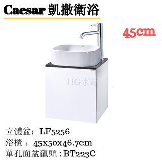 🔸HG水電🔸 Caesar 立體盆浴櫃組 LF5256 45cm